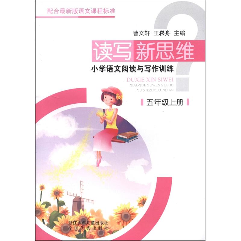 读写新思维：小学语文阅读与写作训练（5年级上册）封面