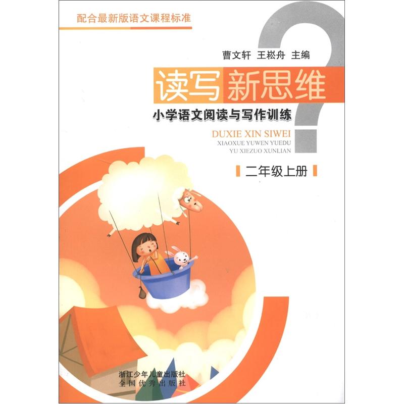 读写新思维：小学语文阅读与写作训练（2年级上册）封面