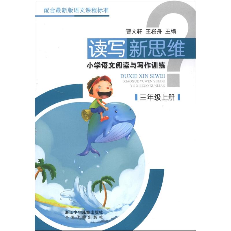 读写新思维：小学语文阅读与写作训练（3年级上册）封面