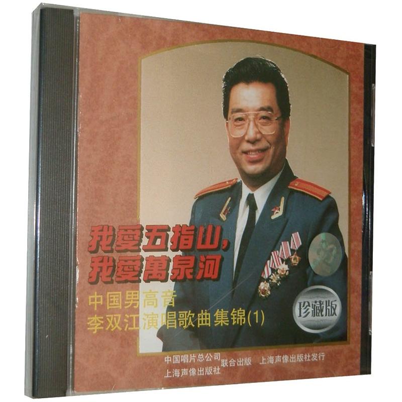 歌唱家·中国男高音李双江歌曲集锦1(cd)(珍藏版)