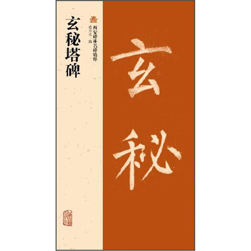 西安碑林名碑精粹:玄秘塔碑