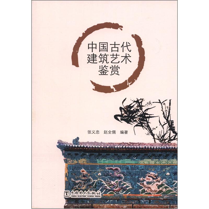 中国古代建筑艺术鉴赏
