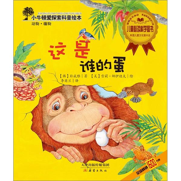 小牛顿爱探索科普绘本这是谁的蛋