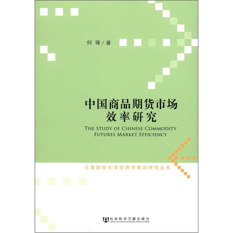 云南财经大学经济学前沿研究丛书：中国商品期货市场效率研究