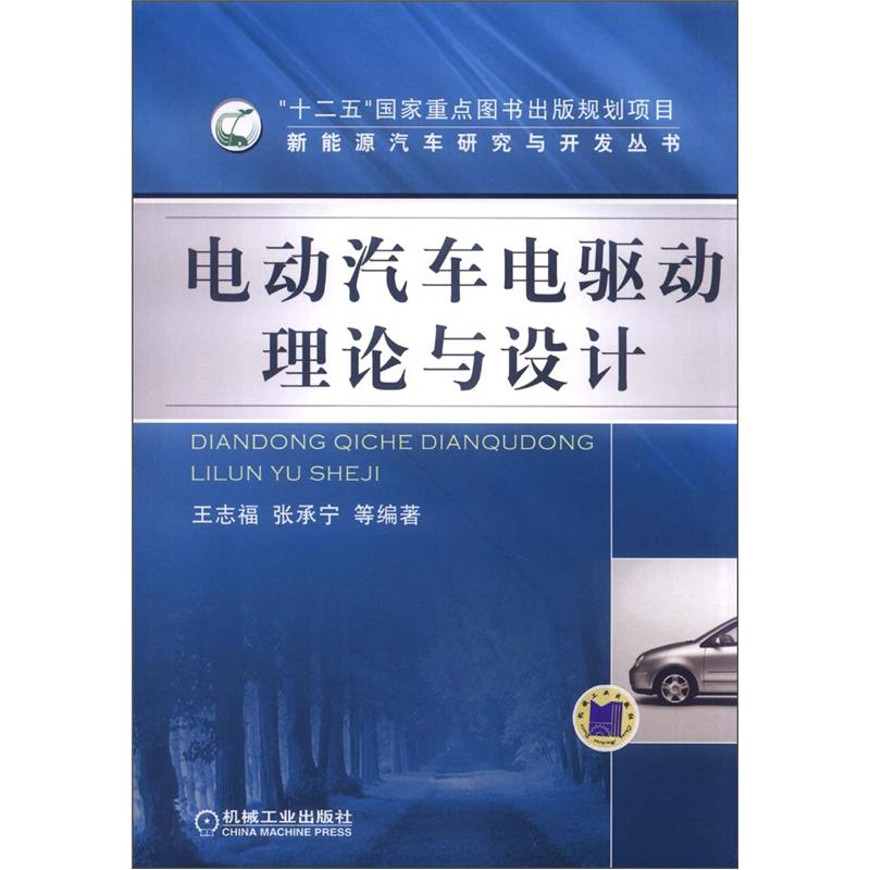 新能源汽车研究与开发丛书：电动汽车电驱动理论与设计