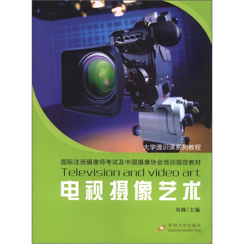 大学通识课系列教程·国际注册摄像师考试及中国摄像协会培训指定教材：电视摄像艺术
