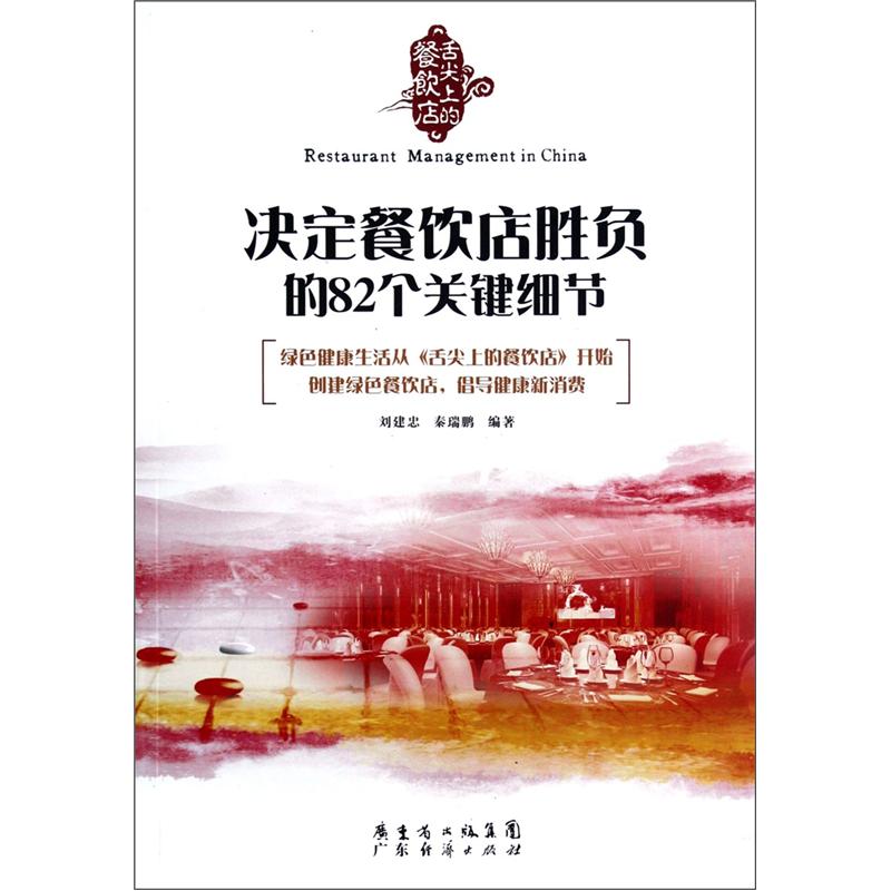 舌尖上的餐饮店:决定餐饮店胜负的82个关键细节