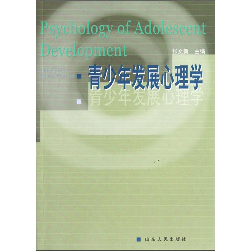 青少年发展心理学9787209032704