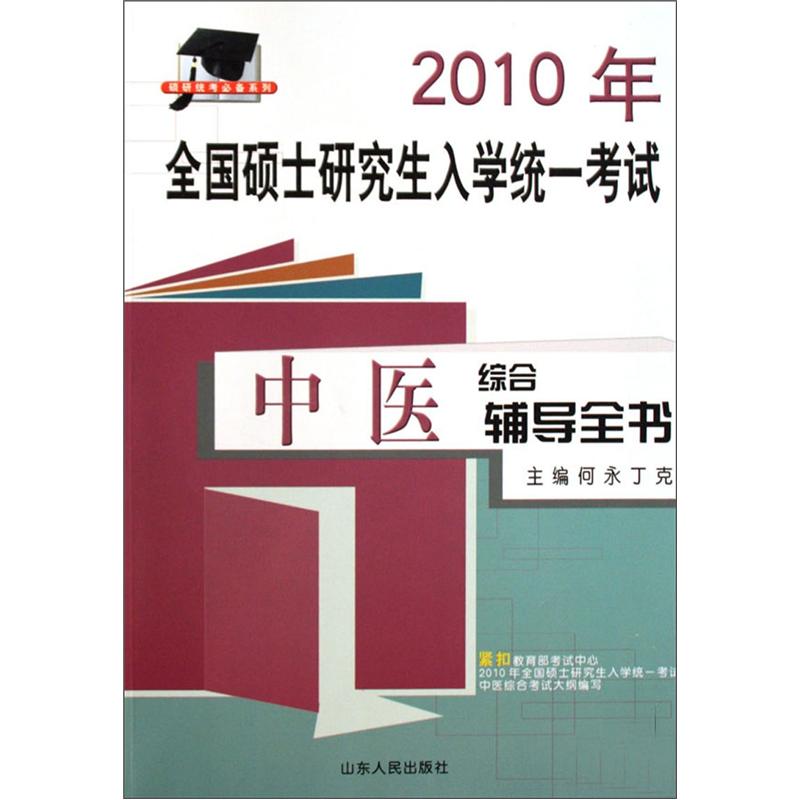 硕研统考必备系列&middot;2010年全国硕士研究生入学统一考试：中医综合辅导全书