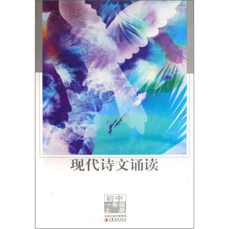 现代诗文诵读（初1）（1年级上册）封面