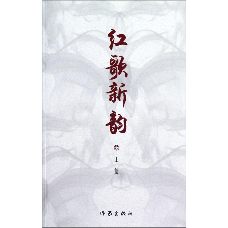 正版现货 红歌新韵9787506360562作家