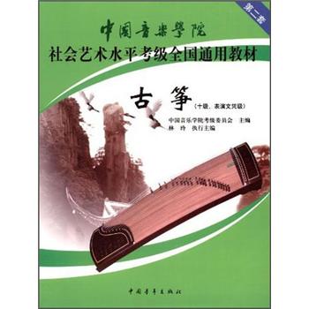 中国音乐学院社会艺术水平考级全国通用教材（第2套）：古筝（10级、表演文凭级）怎么样,好用不?