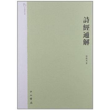 中西学术文丛：诗经通解（繁体版）