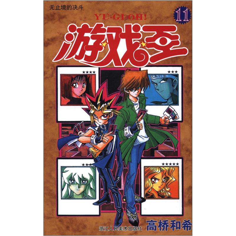 游戏王11:无止境的决斗
