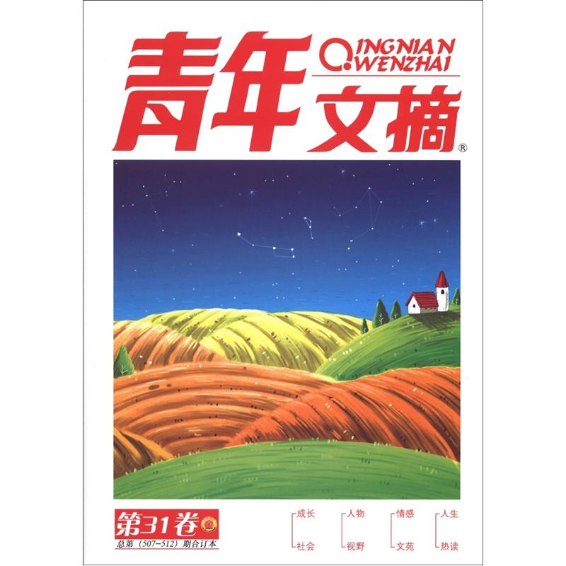 《青年文摘》合订本（2012年秋季卷·第31卷·总第507-512期）