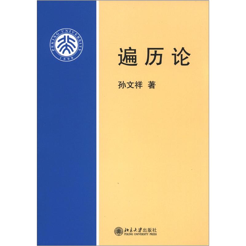 遍历论