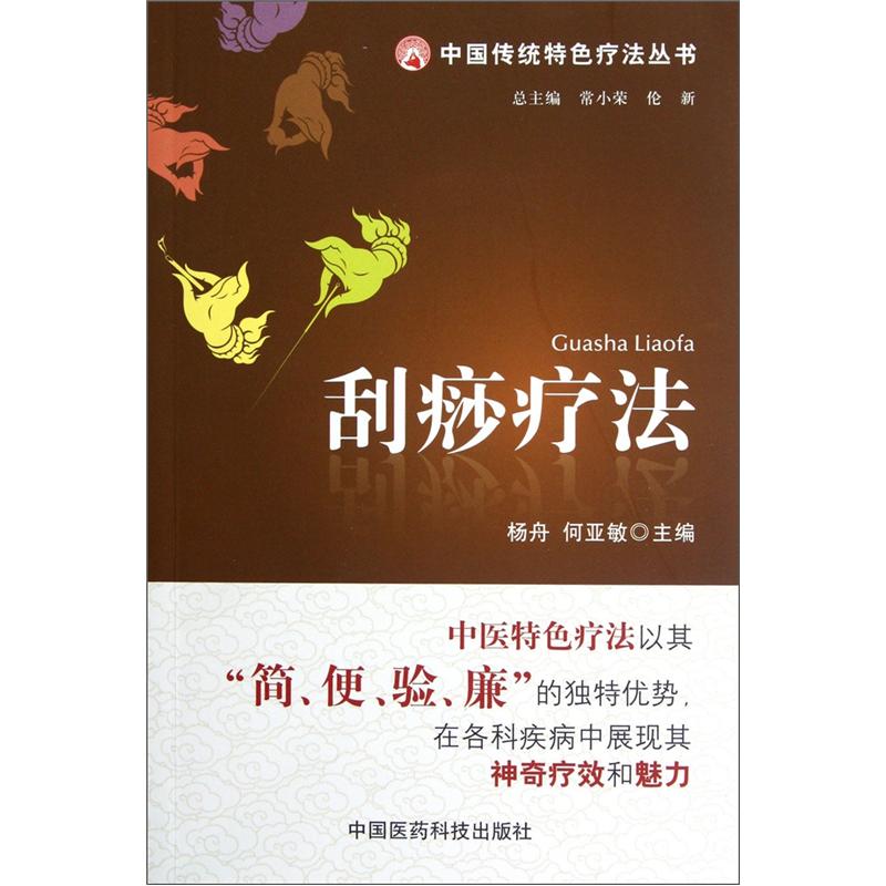 刮痧疗法