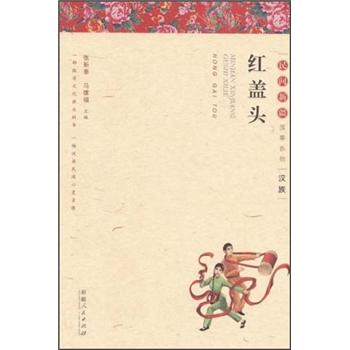 正版现货 红盖头9787228142187新疆人民