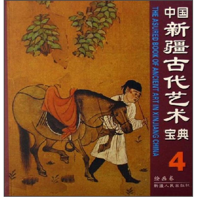 中国新疆古代艺术宝典4：绘画卷