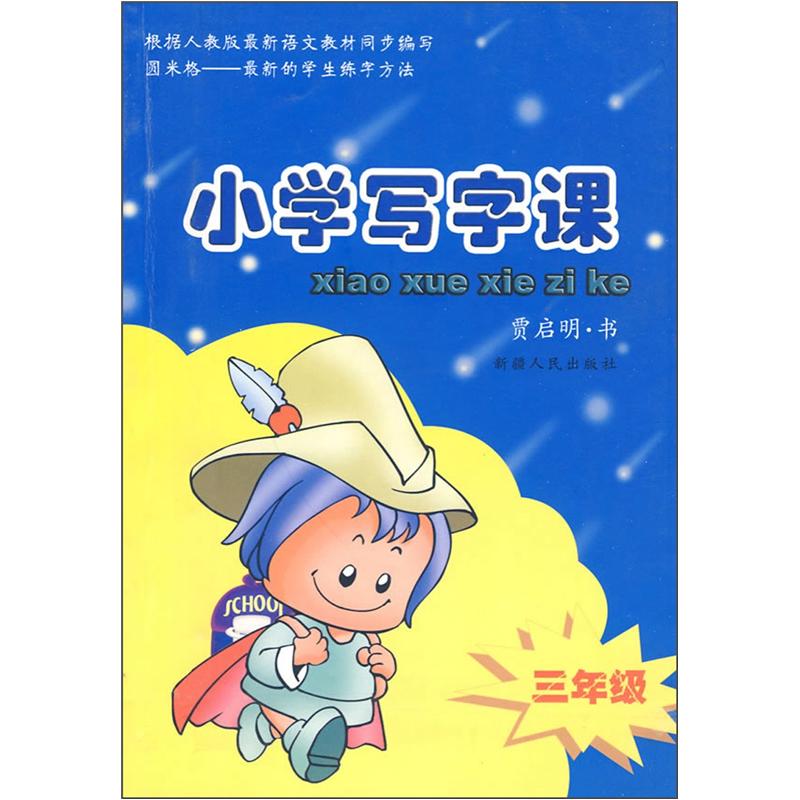 小学写字课（3年级）封面
