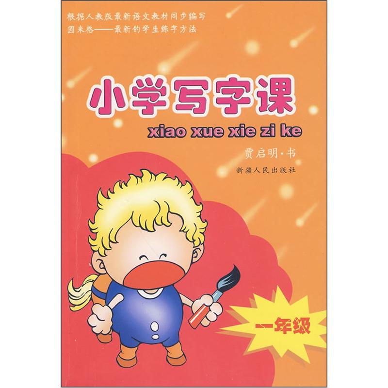 小学写字课（1年级）封面