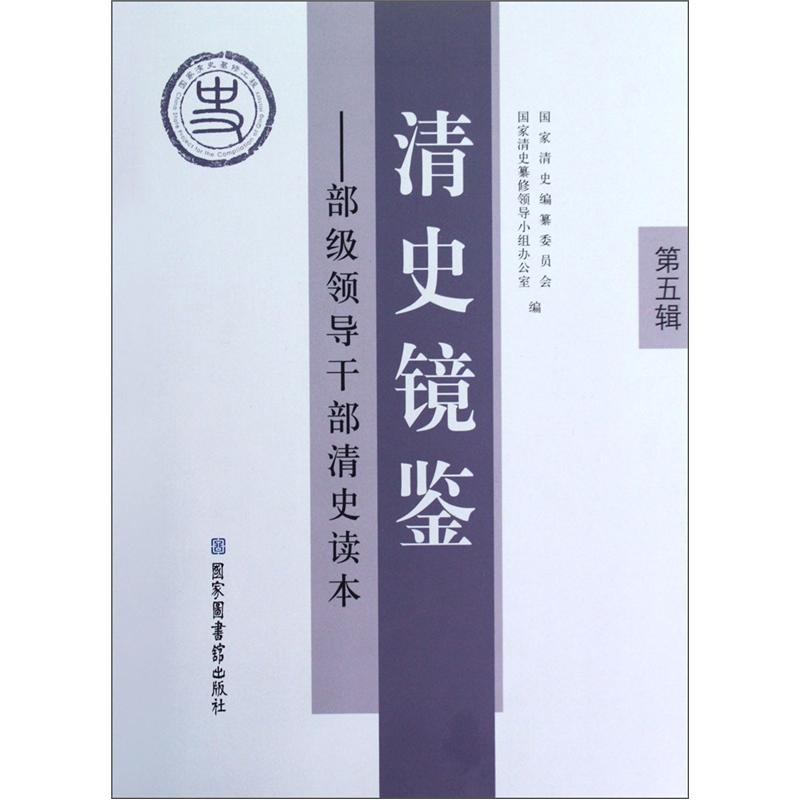 清史镜鉴:部级领导干部清史读本(第5辑)