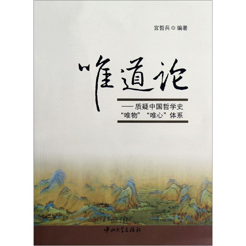 [正版图书]唯道论：质疑中国哲学史“唯物”“唯心”体系
