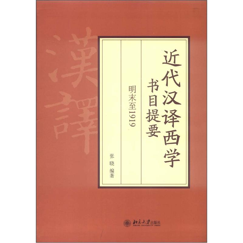 近代汉译西学书目提要：明末至1919