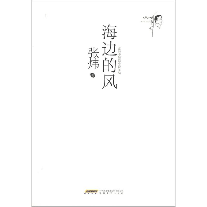 张炜中短篇小说年编：海边的风