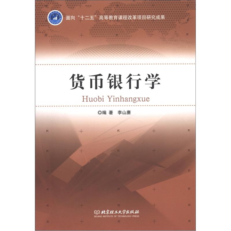 货币银行学