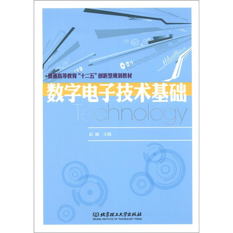 普通高等教育“十二五”创新型规划教材：数字电子技术基础