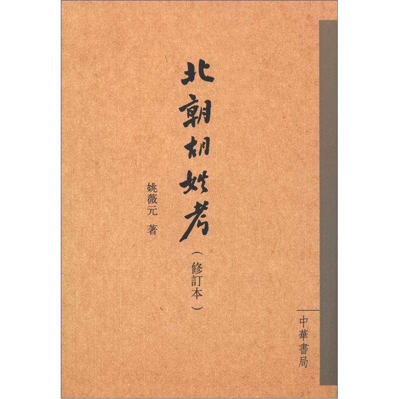 北朝胡姓考（修订本）（繁体竖排版）
