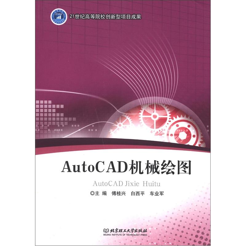AutoCAD机械绘图