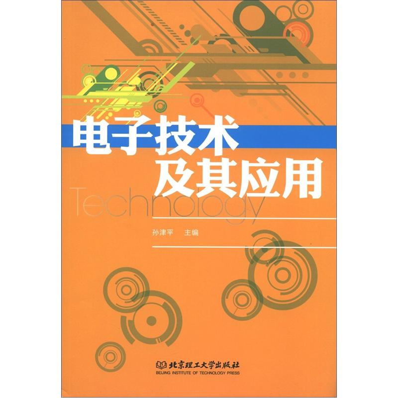 电子技术及其应用