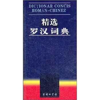 精选罗汉词典