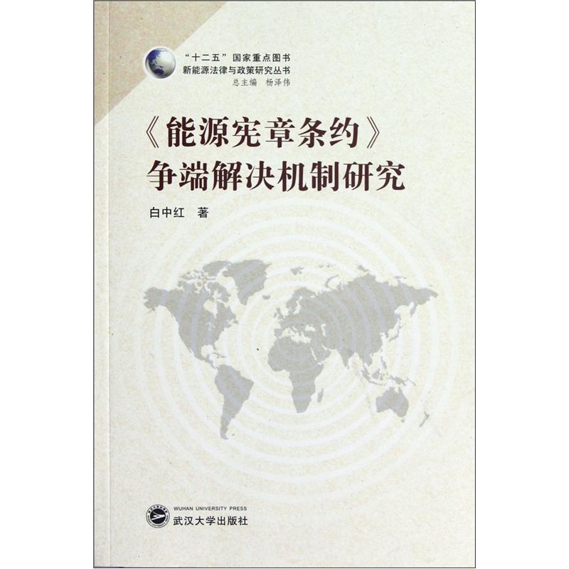 《能源宪章条约》争端解决机制研究