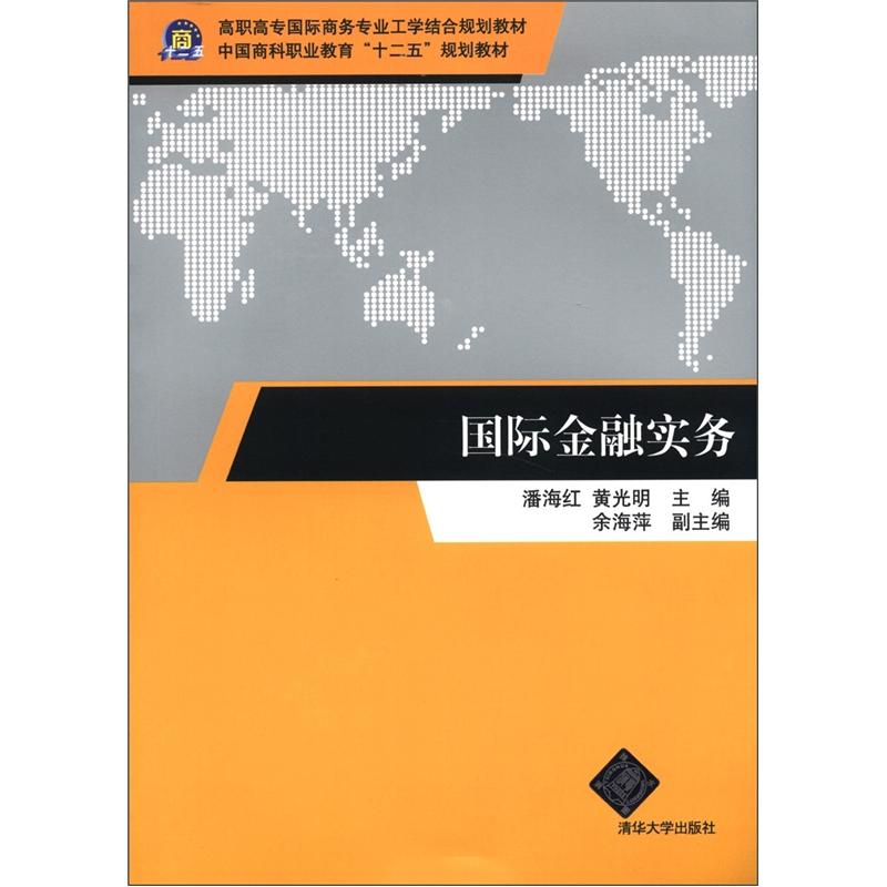 正版现货 国际金融实务9787302291329清华大学