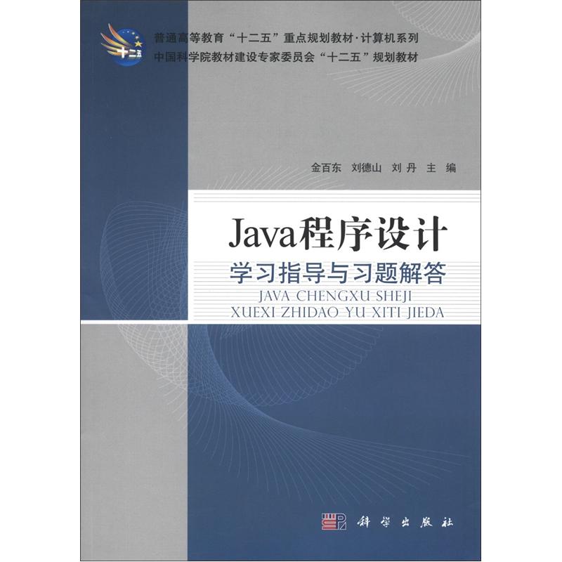 普通高等教育“十二五”重点规划教材·计算机系列：Java程序设计学习指导与习题解答