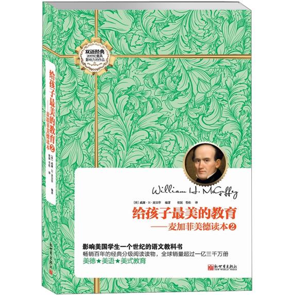 给孩子最美的教育：麦加菲美德读本2
