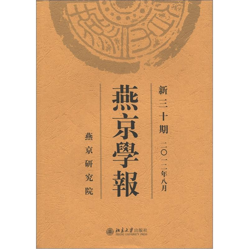 燕京学报（新30期·2012年8月）（繁体版）