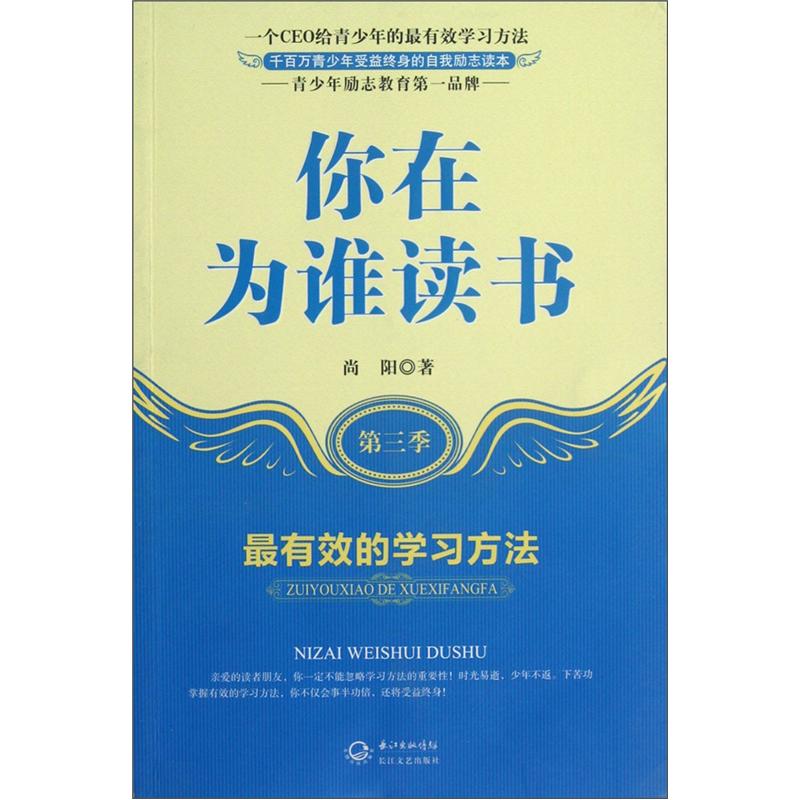 正版 你在为谁读书·第三季--有效的学习方法 9787535458117