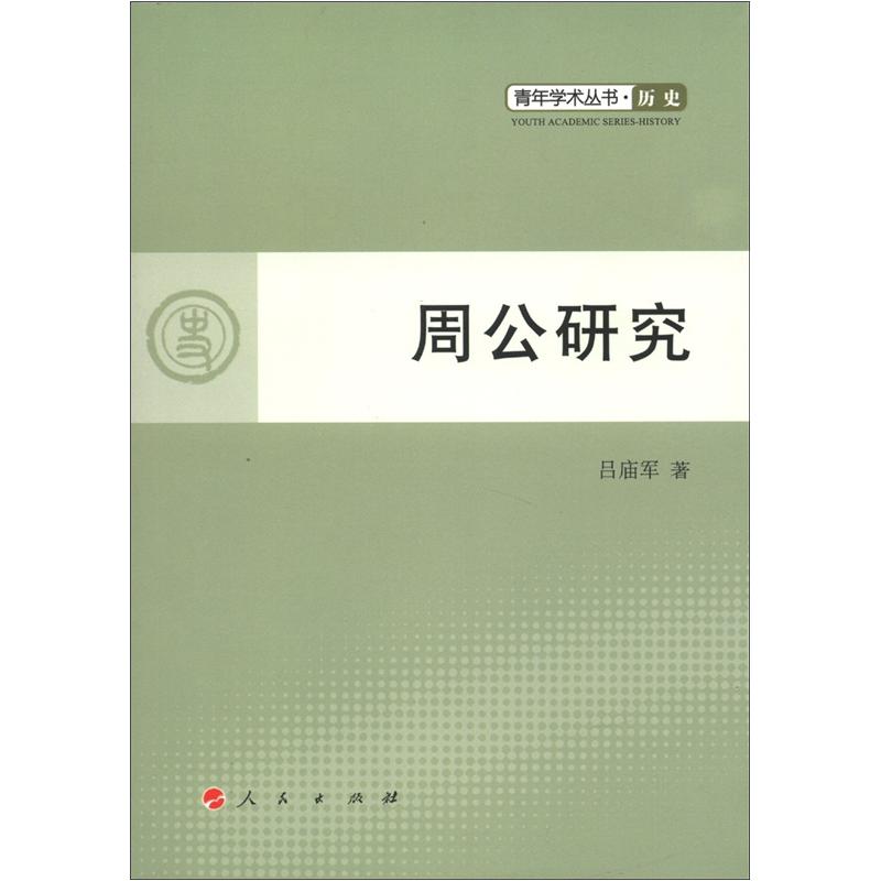 青年学术丛书：历史：周公研究