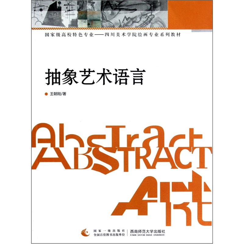 国家级高校特色专业·四川美术学院绘画专业系列教材:抽象艺术语言