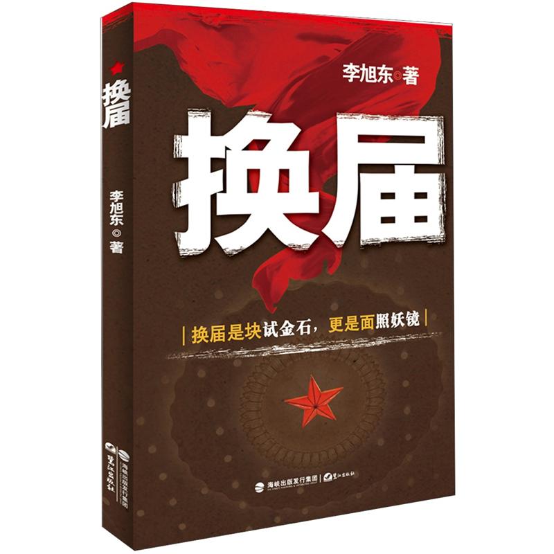 正版现货 换届9787545904895鹭江