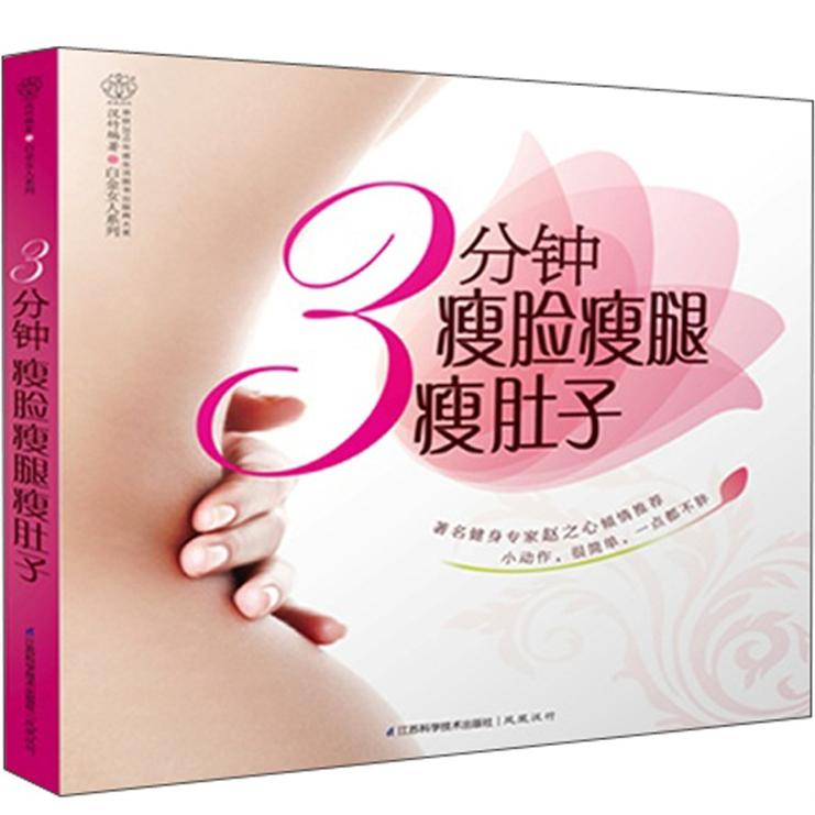 正版现货 3分钟瘦脸瘦腿瘦肚子9787534599026江苏科技