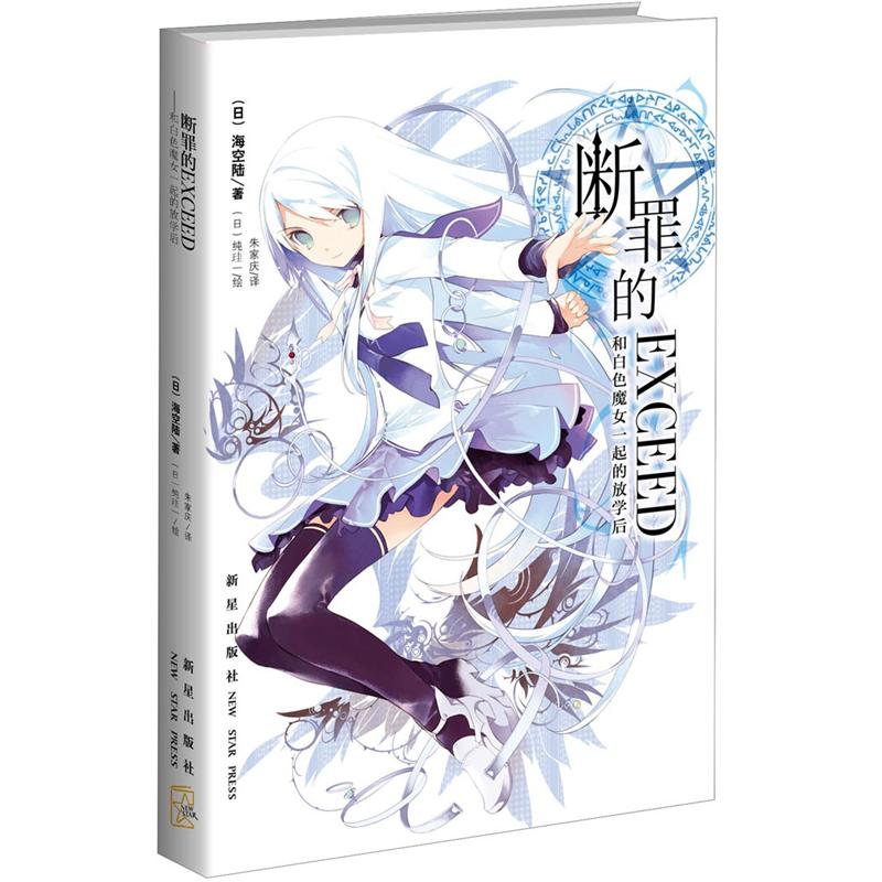 断罪的EXCEED:和白色魔女一起的放学