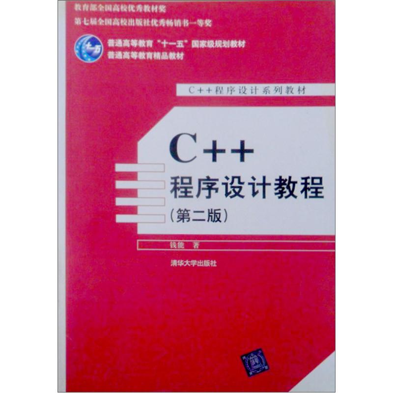 普通高等教育精品教材&middot;C++程序设计系列教材：C++程序设计教程（第2版）