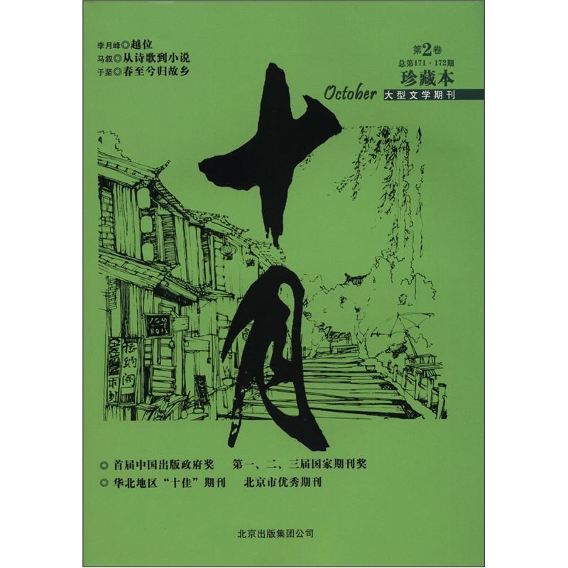 十月（第2卷·总第171-172期，大型文学期刊）（珍藏本）