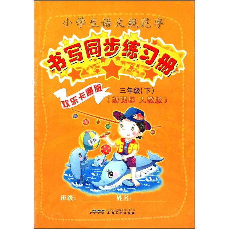 小学生语文规范字书写同步练习册（3年级）（下）（人教版·新课标）（欢乐卡通版）封面