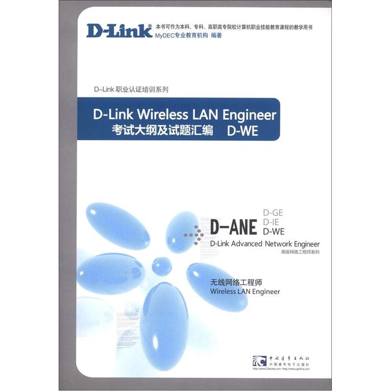 D-Link职业谁培训系列&middot;高级网络工程师系列&middot;考试大纲及试题汇编：无线网络工程师